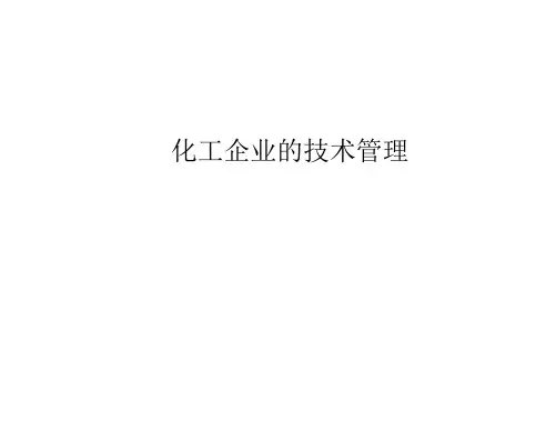化工企业技术管理教学内容(80页)