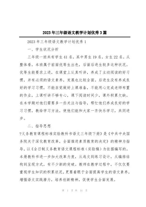 2023年三年级语文教学计划优秀3篇