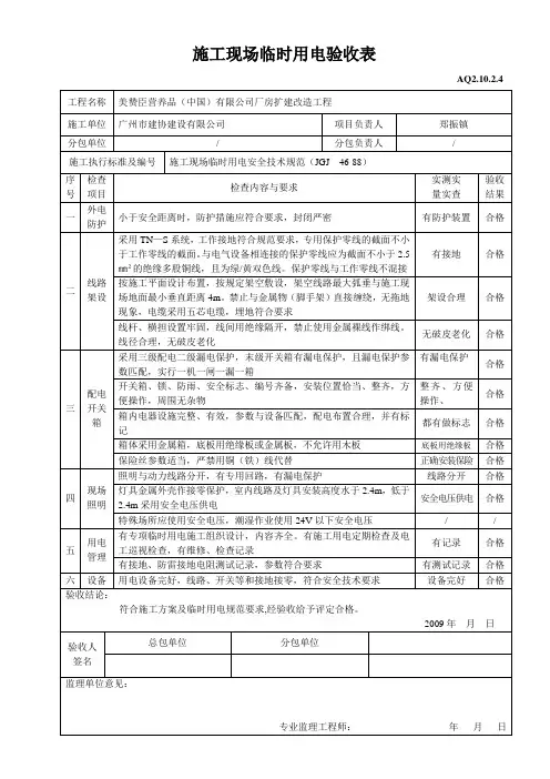 施工现场临时用电验收表