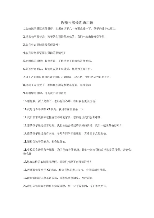 教师与家长沟通用语