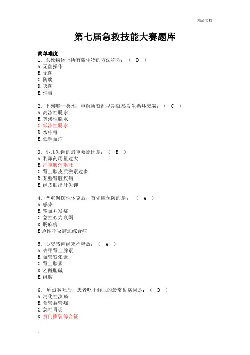急救技能大赛题库