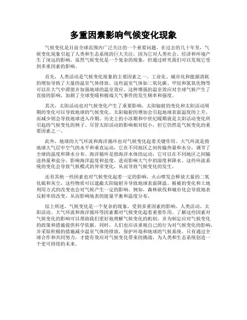 多重因素影响气候变化现象