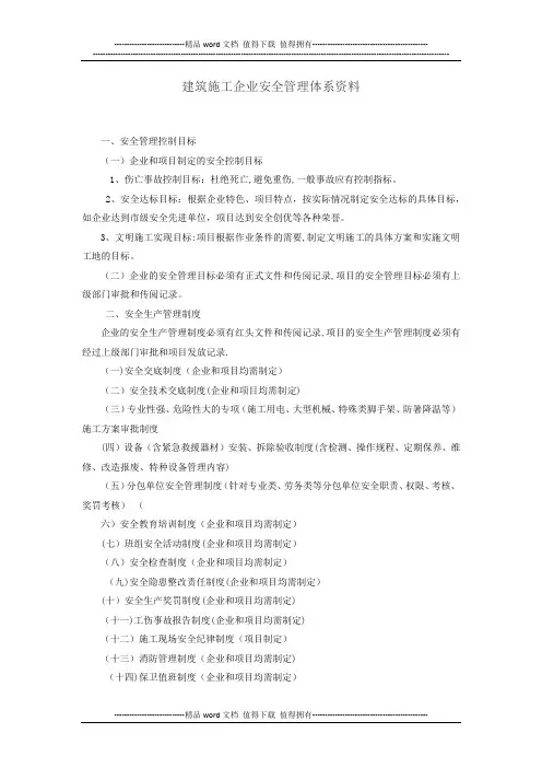 建筑施工企业安全管理体系资料 Microsoft Office Word 文档