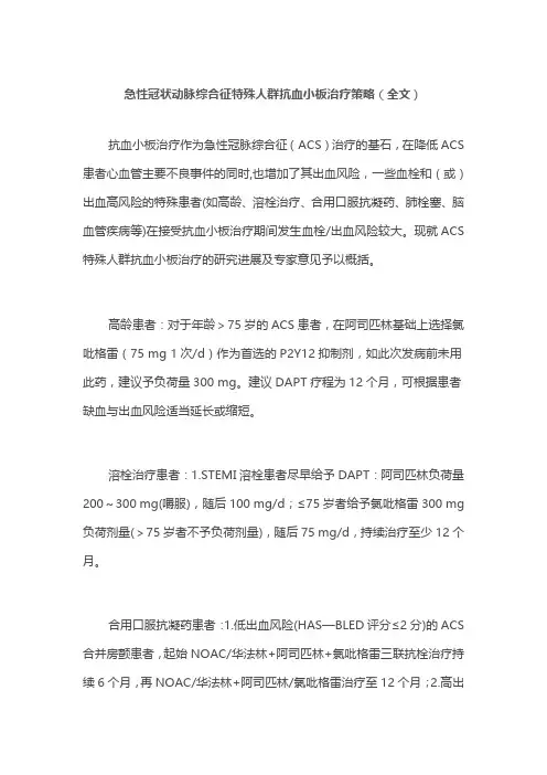 急性冠状动脉综合征特殊人群抗血小板治疗策略(全文)
