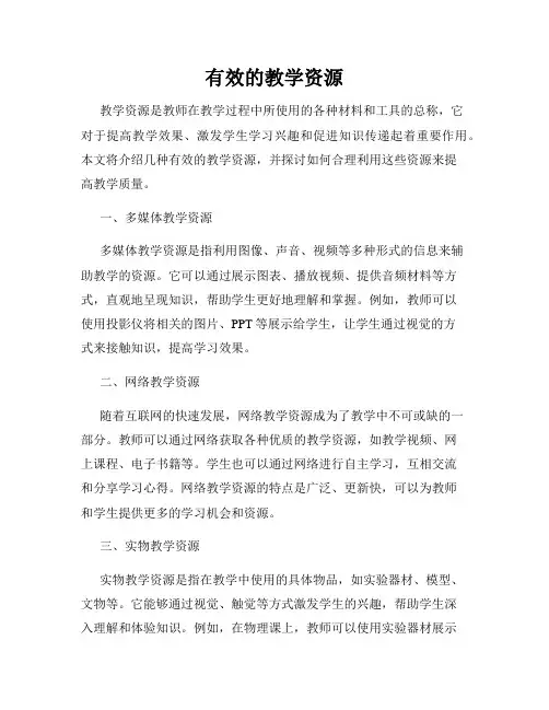 有效的教学资源
