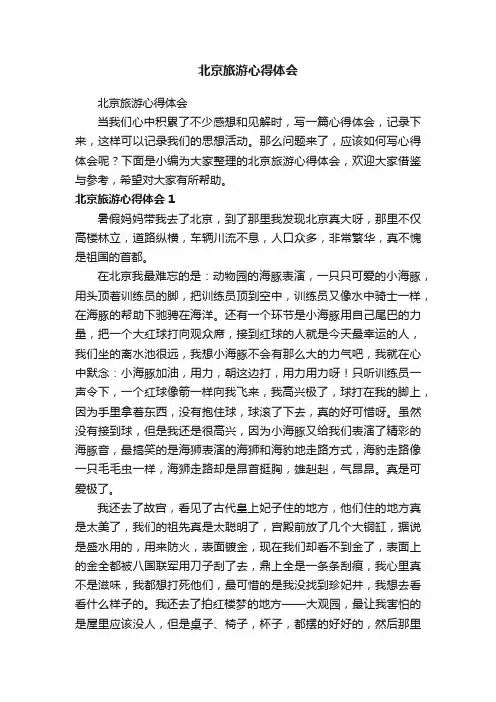 北京旅游心得体会