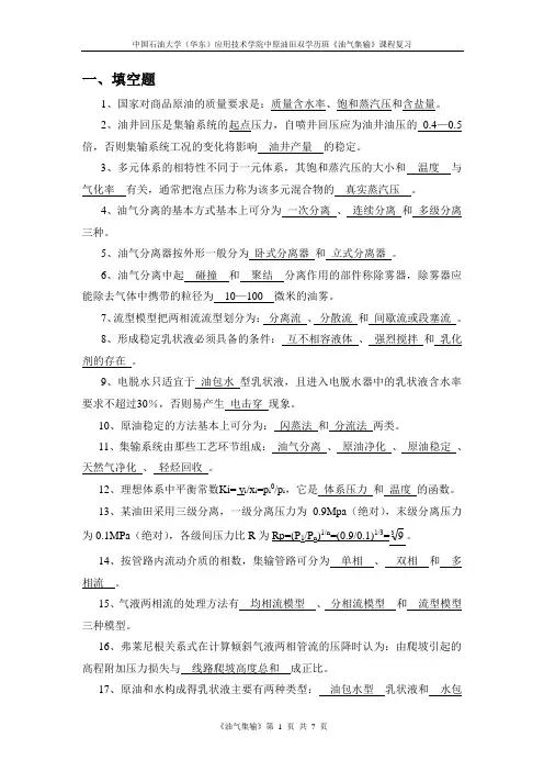 油气集输复习题(1)