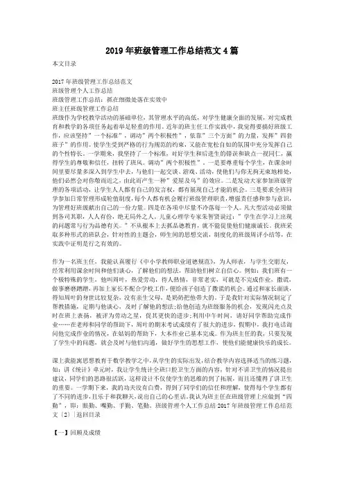 2019年班级管理工作总结范文4篇