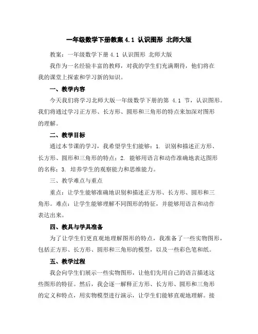 一年级数学下册教案-4.1认识图形-北师大版