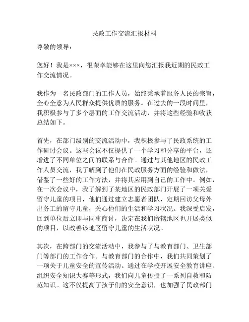 民政工作交流汇报材料