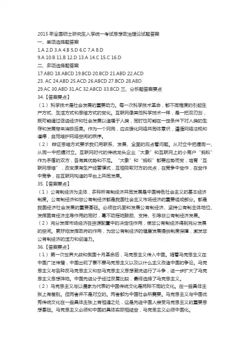2015年全国硕士研究生入学统一考试思想政治理论试题答案