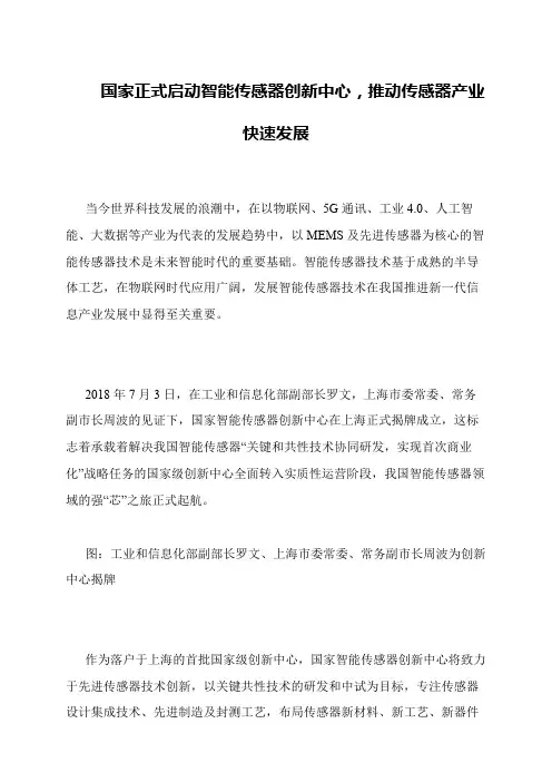 国家正式启动智能传感器创新中心,推动传感器产业快速发展