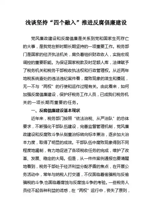 浅谈坚持“四个融入”推进反腐倡廉建设