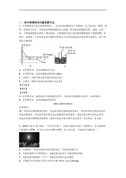 中考物理易错题专题复习-热学问题求解方法练习题含详细答案