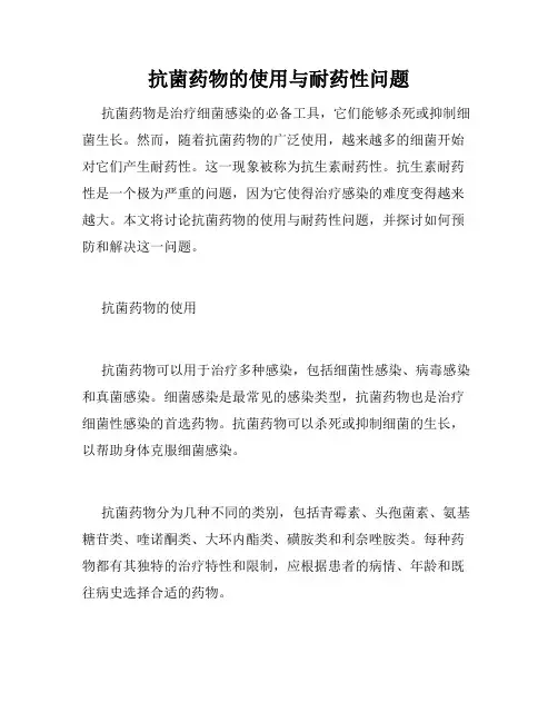 抗菌药物的使用与耐药性问题
