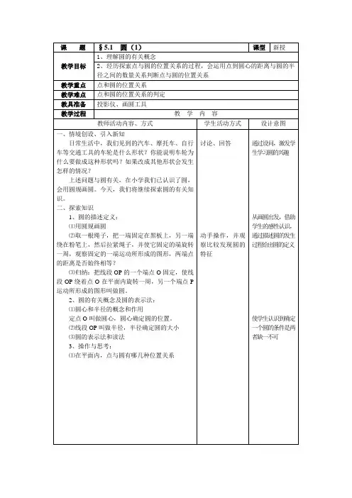 数学：5.1圆教案(1)(苏科版九年级上)
