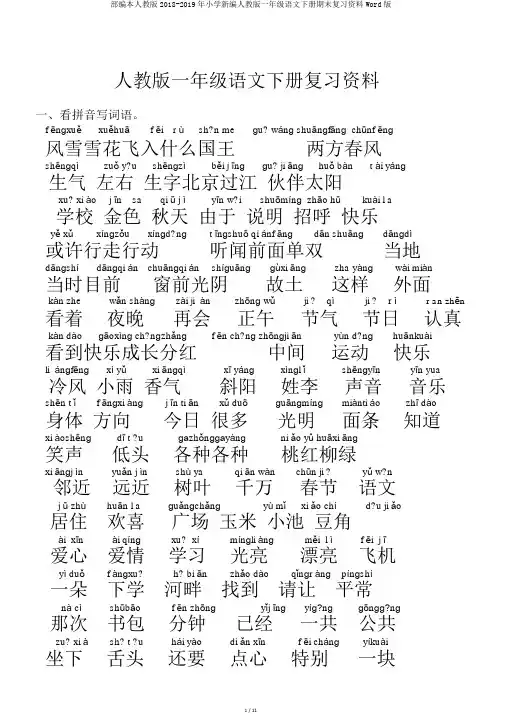 部编本人教版2018-2019年小学新编人教版一年级语文下册期末复习资料Word版