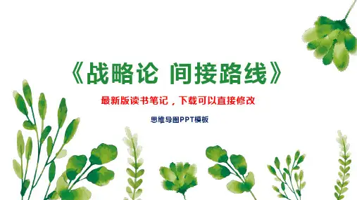 《战略论 间接路线》读书笔记PPT模板思维导图下载