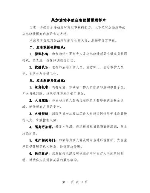 某加油站事故应急救援预案样本（四篇）