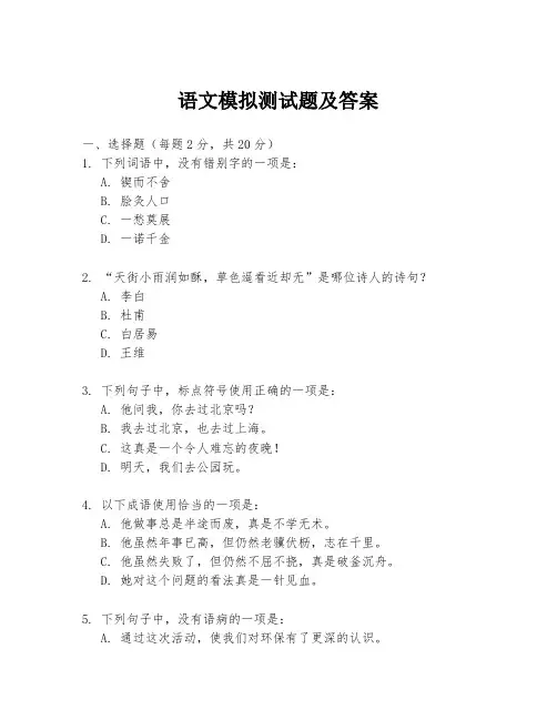 语文模拟测试题及答案