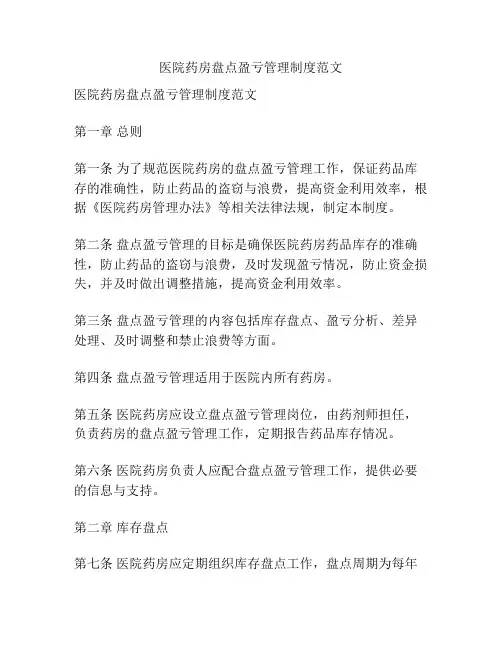医院药房盘点盈亏管理制度范文