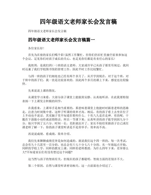 四年级语文老师家长会发言稿