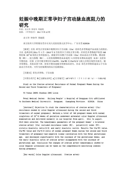 妊娠中晚期正常孕妇子宫动脉血流阻力的研究