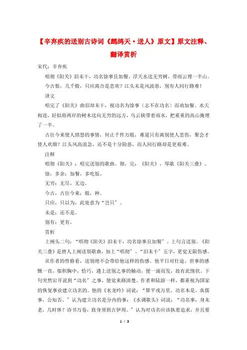 【辛弃疾的送别古诗词《鹧鸪天·送人》原文】原文注释、翻译赏析