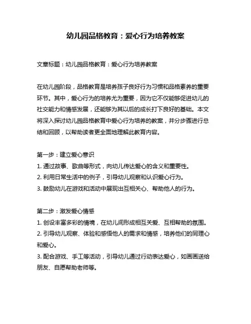 幼儿园品格教育：爱心行为培养教案