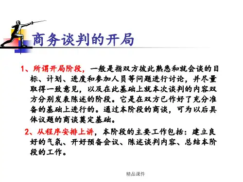 商务谈判的开局策略