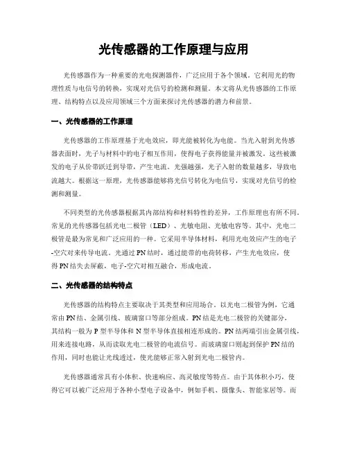 光传感器的工作原理与应用
