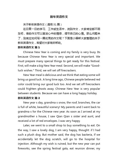 关于新年英语作文（通用31篇）