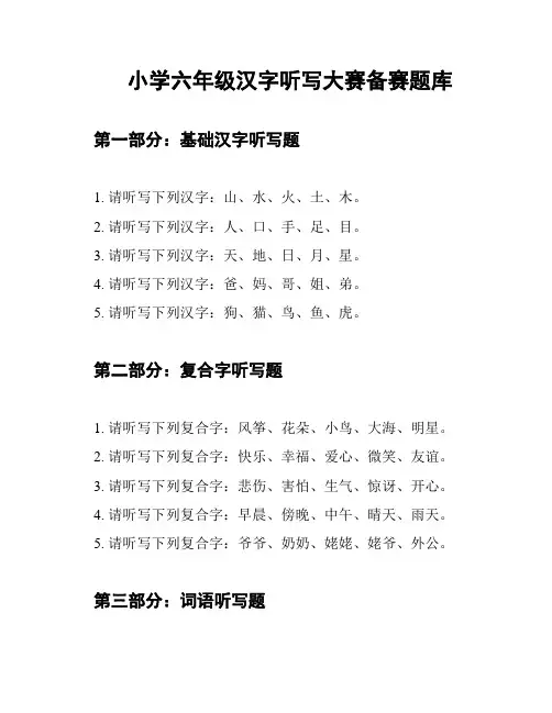 小学六年级汉字听写大赛备赛题库