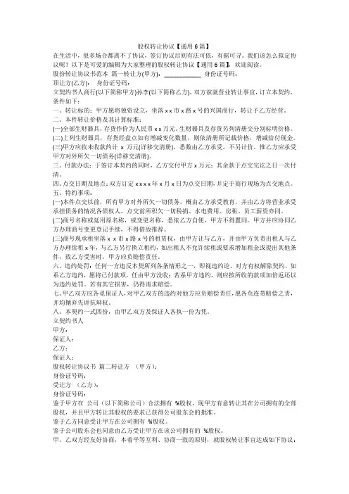 最新-股权转让协议【通用6篇】