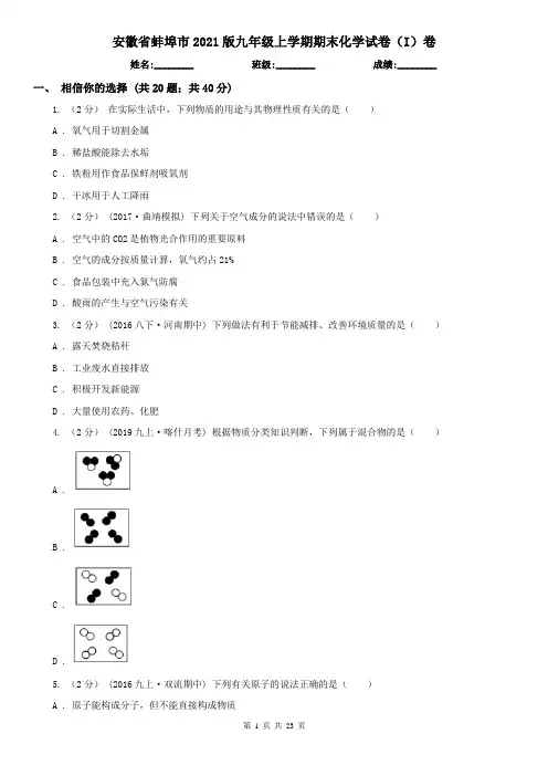 安徽省蚌埠市2021版九年级上学期期末化学试卷(I)卷