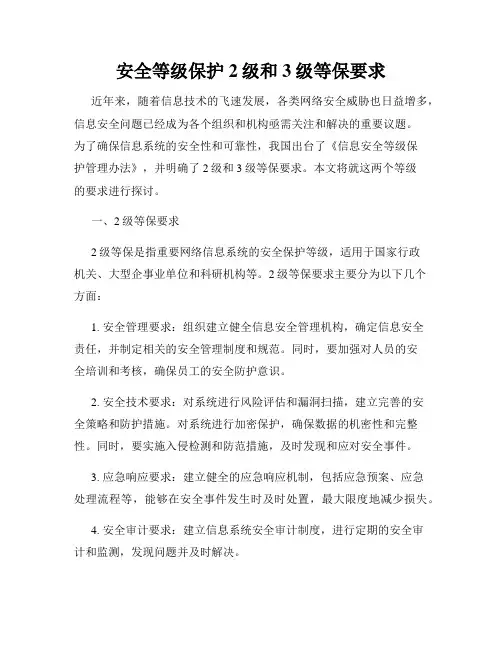 安全等级保护2级和3级等保要求