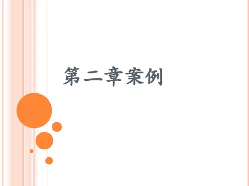 第二章案例分析