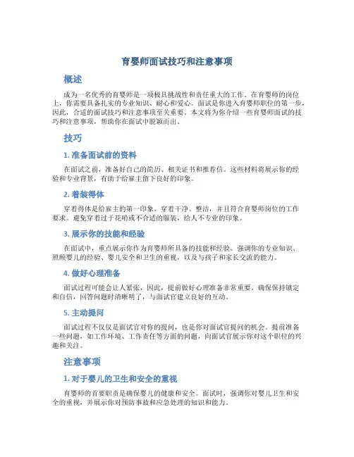 育婴师面试技巧和注意事项