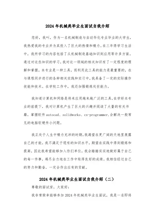 2024年机械类毕业生面试自我介绍(三篇)