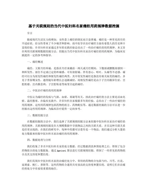 基于关联规则的当代中医妇科名家痛经用药规律数据挖掘