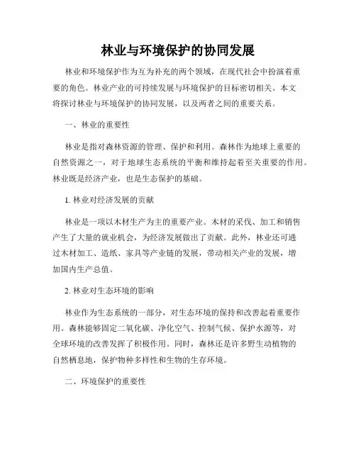 林业与环境保护的协同发展