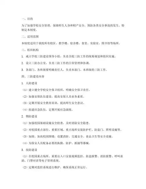 学校三防建设管理制度