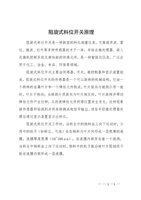 阻旋式料位开关原理