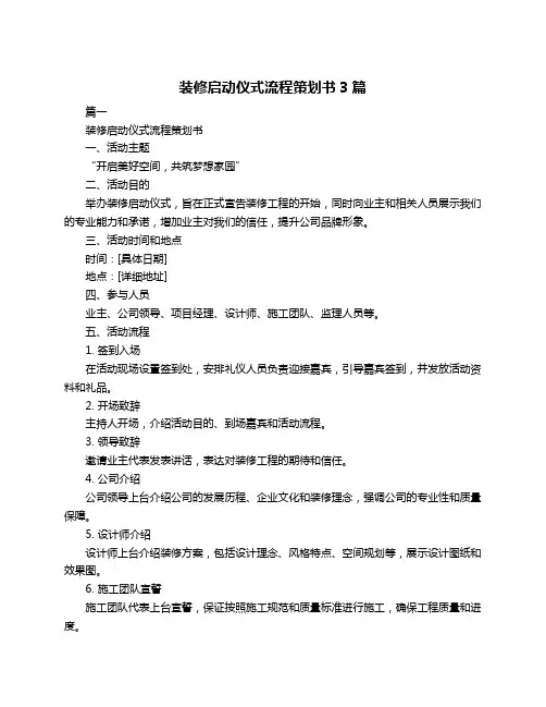 装修启动仪式流程策划书3篇