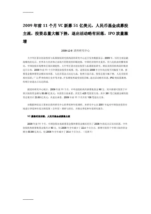 [整理]2009中国VC-PE-IPO研究报告