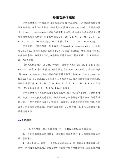 沙眼衣原体概述