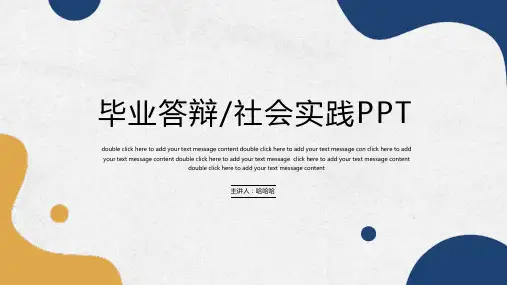 毕业答辩社会实践PPT模板(胜在内容)