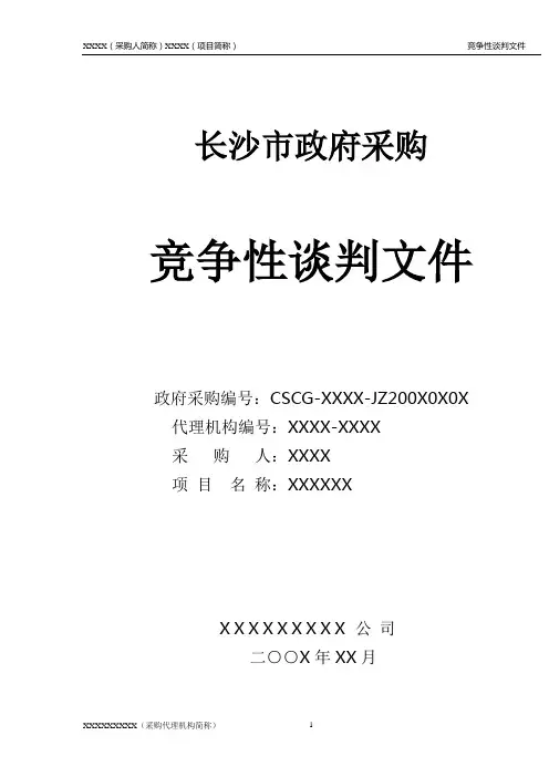101竞争性谈判文件范本.doc