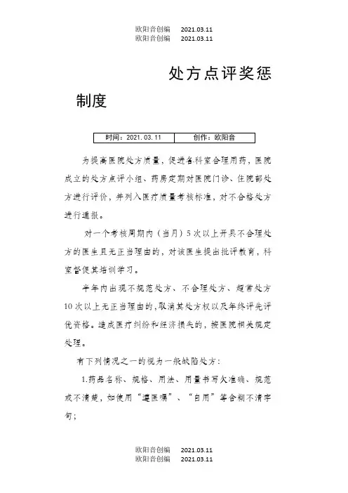 处方点评奖惩制度之欧阳音创编
