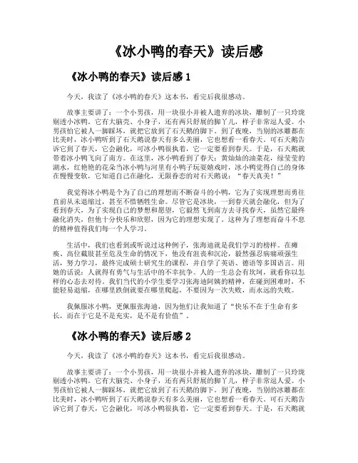 《冰小鸭的春天》读后感
